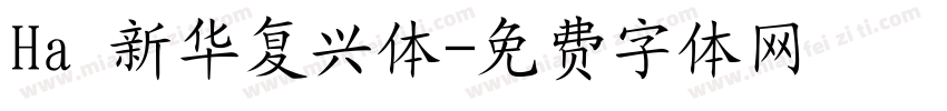 Ha 新华复兴体字体转换
